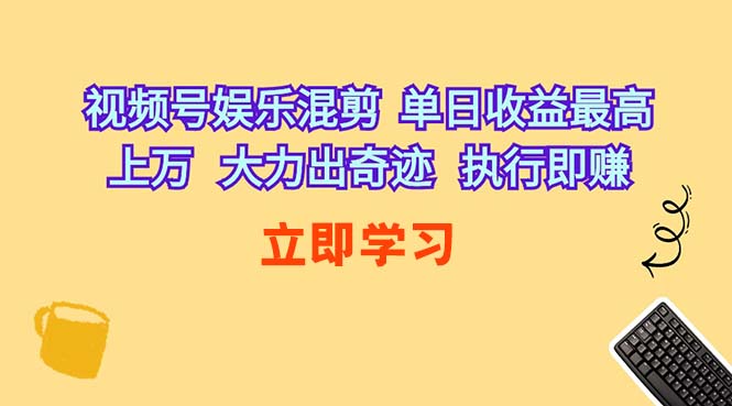 （10122期）视频号娱乐混剪  单日收益最高上万   大力出奇迹   执行即赚