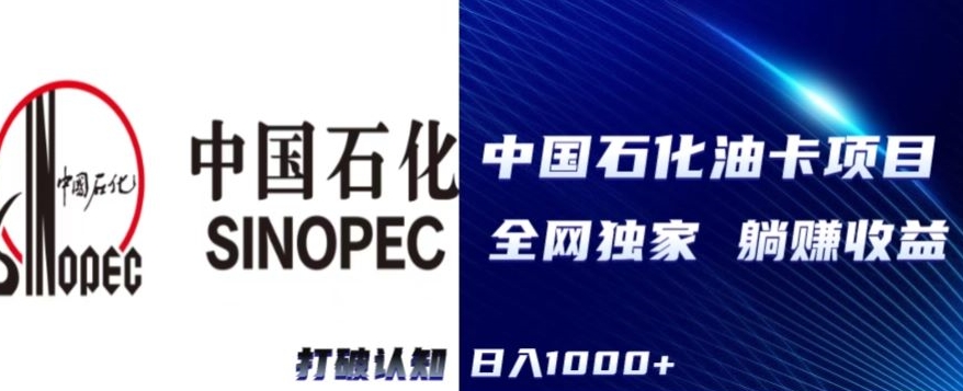 （全网独家）2024中石化加油卡项目，秒变现，日入1000+，新手可做