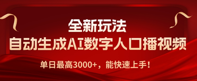 全新玩法，自动生成AI数字人口播视频，单日最高3000+，能快速上手!