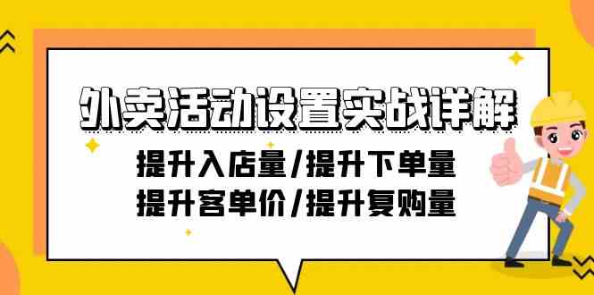 （9204期）外卖活动设置实战详解：提升入店量/提升下单量/提升客单价/提升复购量-21节