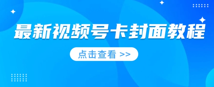 最新视频号卡封面教程​，适合做视频号的兄弟们，学习一下，免费分享