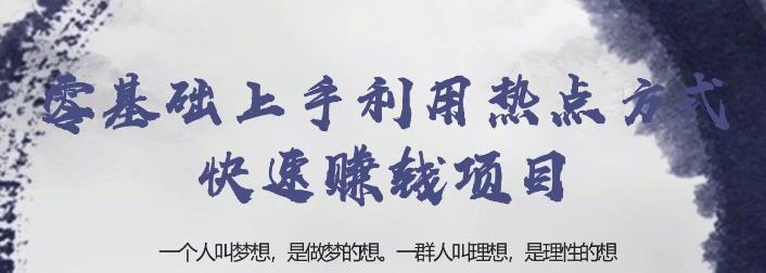 忠余网赚32计第二十九计：零基础上手利用热点方式快速赚钱项目【视频课程】