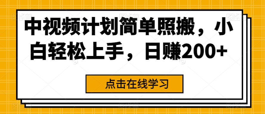 中视频计划简单照搬，小白轻松上手，日赚200+