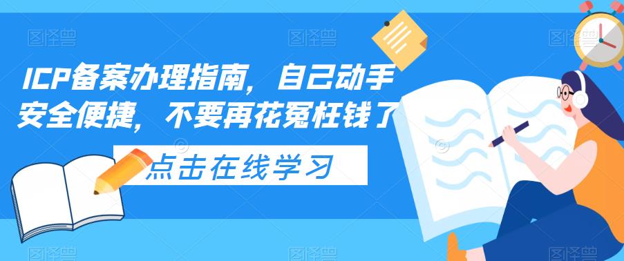 （5541期）ICP备案办理指南，自己动手安全便捷，不要再花冤枉钱了