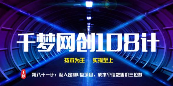 千梦网创108计第81计：私人定制U盘项目，成本个位数售价三位数