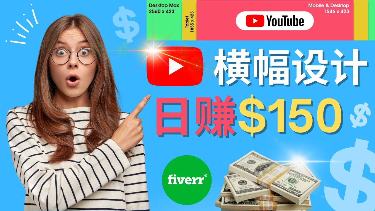 （4342期）通过Fiverr出售YouTube Banner横幅的设计，每单50美元，日赚150美元