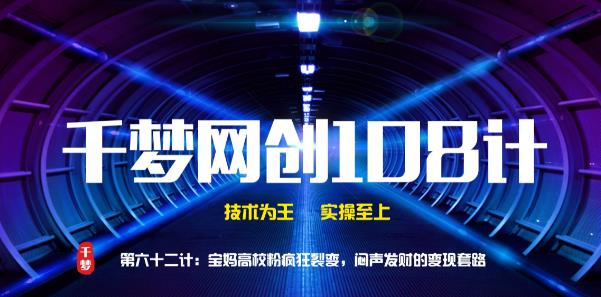 千梦网创108计第62计：宝妈高校粉疯狂裂变，闷声发财的变现套路