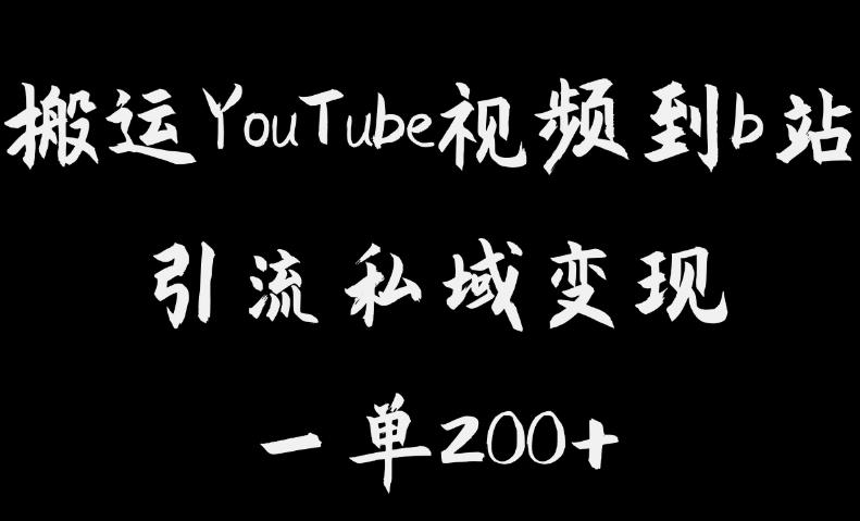 搬运YouTube视频到b站，引流私域一单利润200+，几乎0成本！【揭秘】