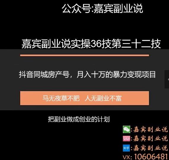 嘉宾副业说实操36技第三十二技：抖音同城房产号，月入十万的项目暴力变现