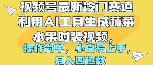 （10141期）视频号最新冷门赛道利用AI工具生成蔬菜水果时装视频 操作简单月入四位数