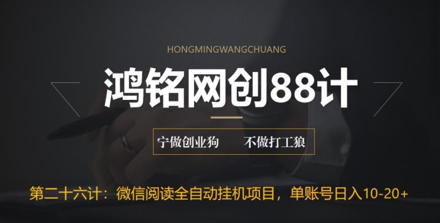 鸿铭网创88计之第二十六计：微信阅读全自动挂机项目，单号可撸10-20+，可批量放大操作