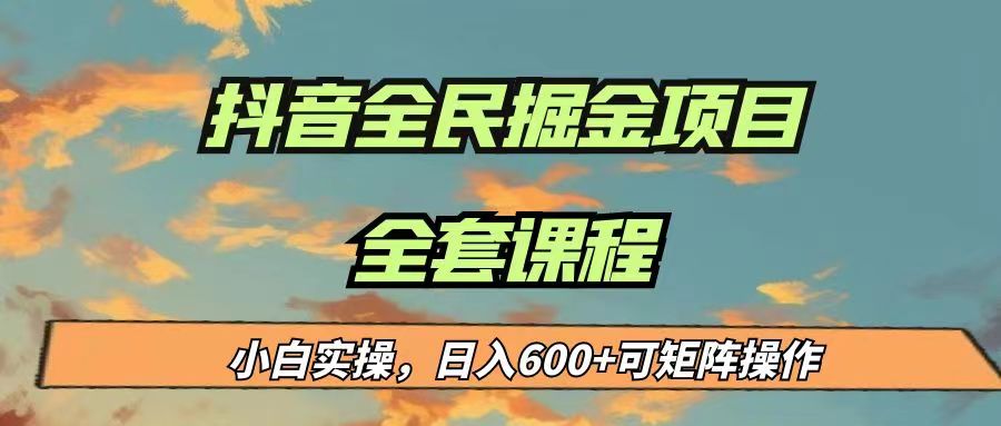 最新蓝海项目抖音全民掘金，小白实操日入600＋可矩阵操作