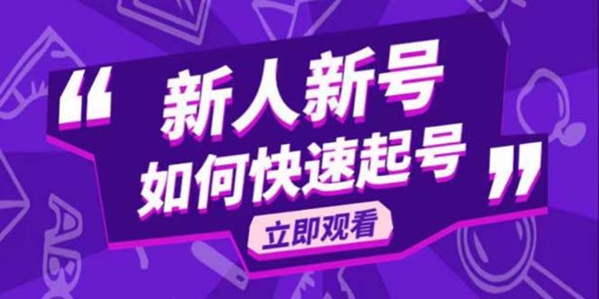 （5863期）2023抖音好物分享变现课，新人新号如何快速起号