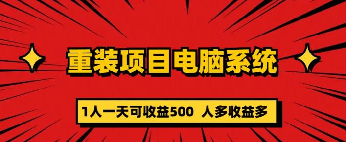 重装电脑系统项目，零元成本长期可扩展项目：一天可收益500【揭秘】