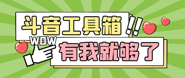 （5833期）最新抖音多功能辅助工具箱，支持83种功能 养号引流有我就够了【软件+教程】