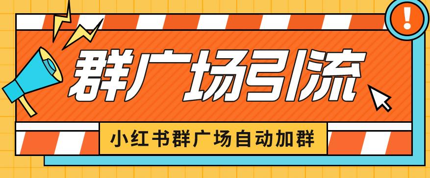 小红书在群广场加群小号可批量操作可进行引流私域（软件+教程）【揭秘】