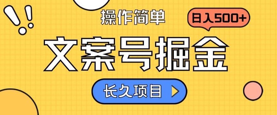 文案号掘金，只需复制粘贴，日入500+，轻松让你日入10w+，收益稳定，长久项目，持续变现