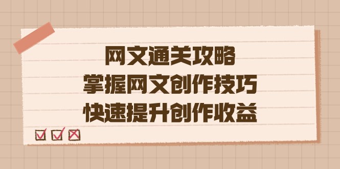 网文.通关攻略，掌握网文创作技巧，快速提升创作收益