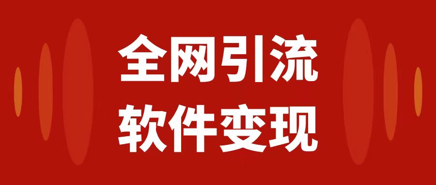 （7614期）全网引流，软件虚拟资源变现项目，日入1000＋