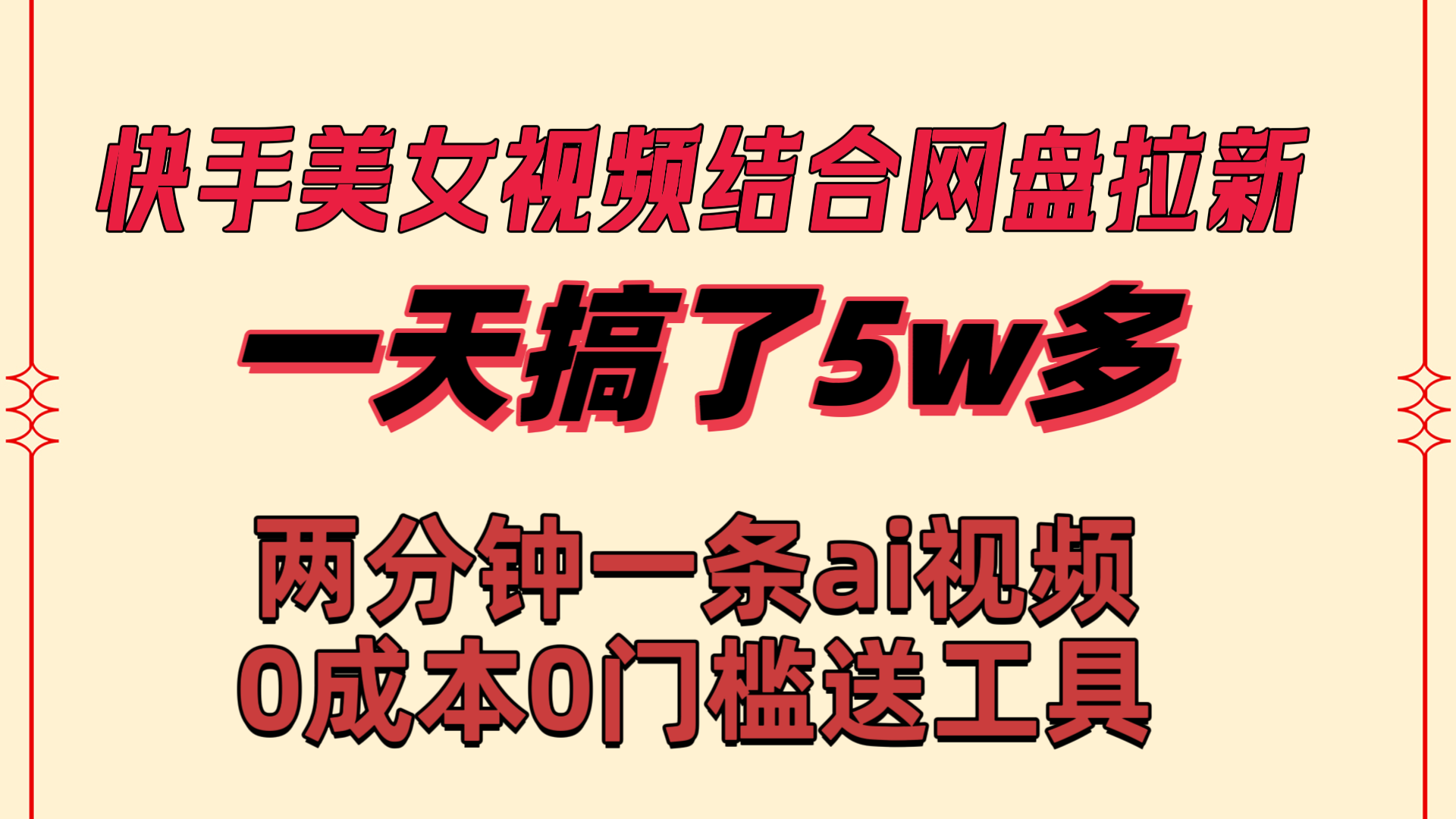 （8610期）快手美女视频结合网盘拉新，一天搞了50000 两分钟一条Ai原创视频，0成…