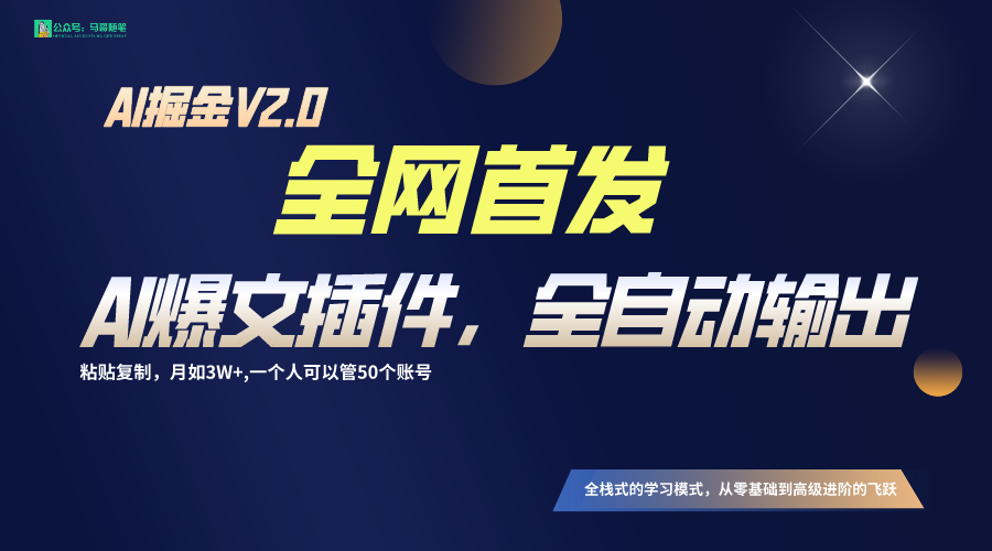 全网首发！通过一个插件让AI全自动输出爆文，粘贴复制矩阵操作，月入3W+