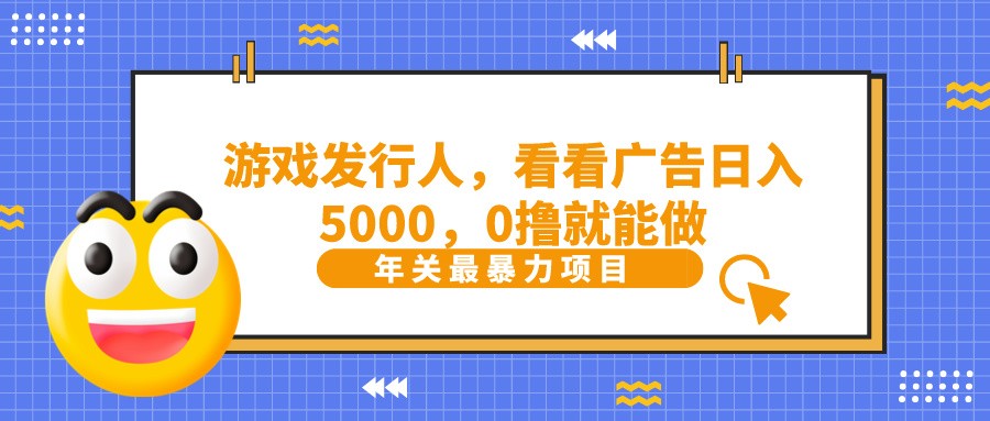 11抖音广告分成，看看游戏广告就能日入5000，0撸就能做？