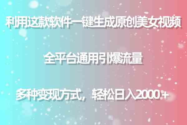 （9001期）用这款软件一键生成原创美女视频 全平台通用引爆流量 多种变现 日入2000＋