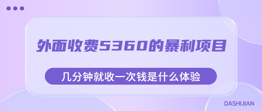 外面收费5360的暴利项目，几分钟就收一次钱是什么体验，附素材