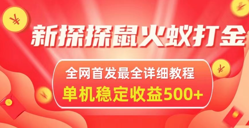 新探探鼠火蚁全自动挂机打金项目，全网首发最全详细教程，单机日收益500+