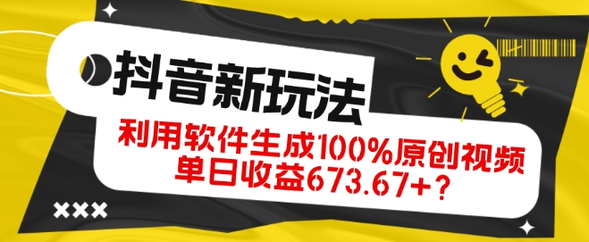 抖音、视频号全新玩法，利用软件生成100%原创视频，单日收益673.67+？