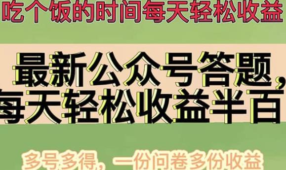 最新公众号答题项目，多号多得，一分问卷多份收益