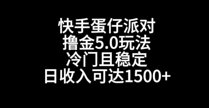 快手蛋仔派对撸金5.0玩法，冷门且稳定，单个大号，日收入可达1500+