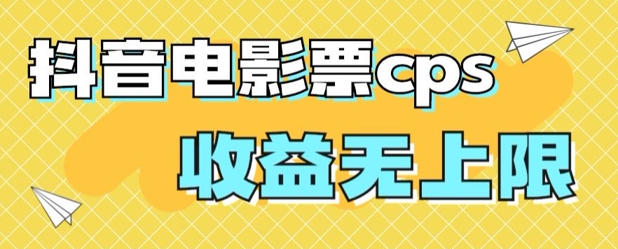 风口项目，抖音电影票cps，单日收益上限高，保姆级教程，小白也可学会