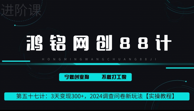 鸿铭网创88计第57计：2小时变现 300+，2024调查问卷新玩法