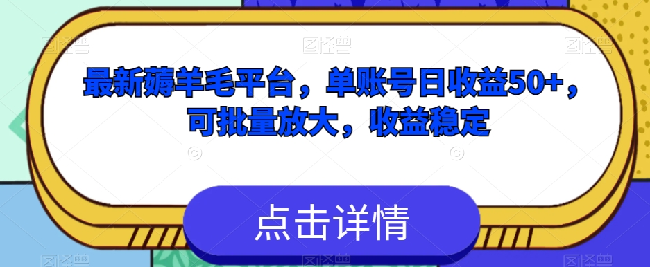 最新薅羊毛平台，单账号日收益50+，可批量放大，收益稳定