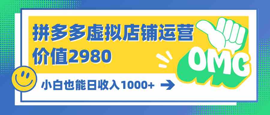 （10120期）拼多多虚拟店铺运营：小白也能日收入1000+