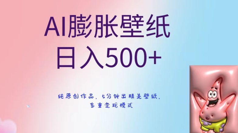 AI膨胀壁纸日入500+，纯原创作品，5分钟出精美壁纸，多重变现模式