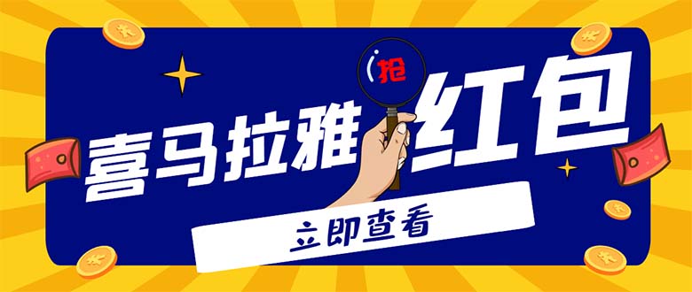 （4966期）外面卖688的喜马拉雅全自动抢红包项目，实时监测 号称一天15-20(脚本+教程)