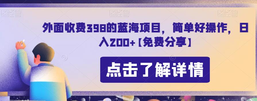 外面收费398的蓝海项目，简单好操作，日入200+【免费分享】