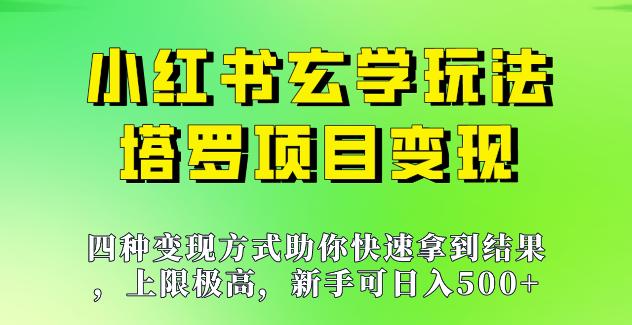 新手也能日入500的玩法，上限极高，小红书玄学玩法，塔罗项目变现大揭秘！！