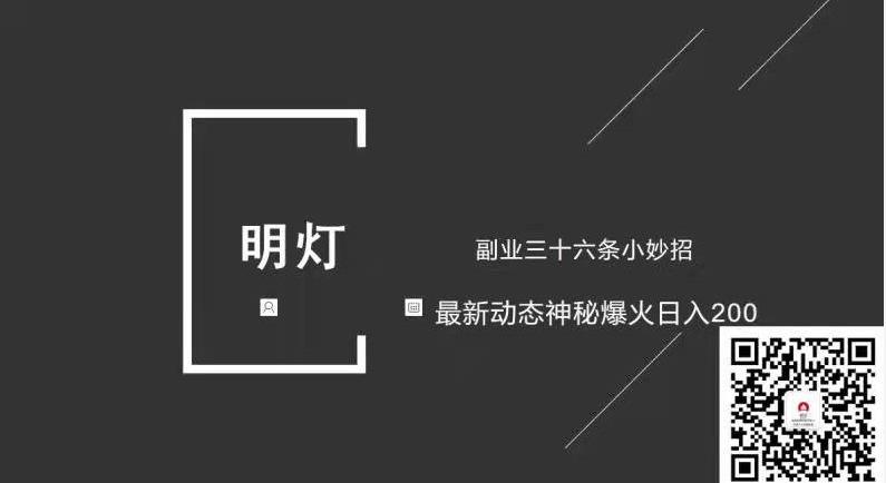 明灯副业三十六条小妙招之第26招最新动态神秘爆火日入200