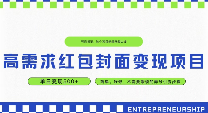 高需求红包封面变现项目，单日变现500+ ，简单好做