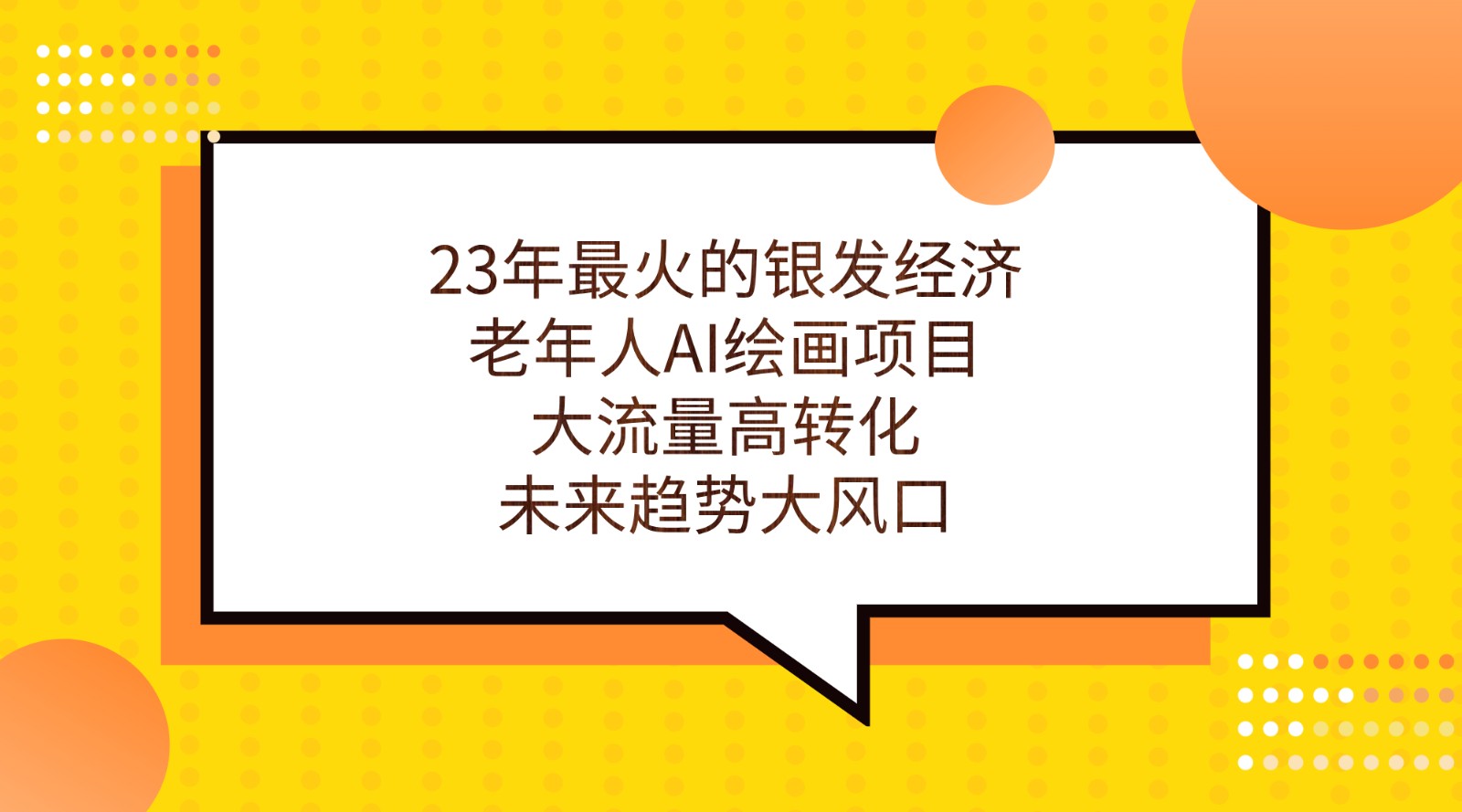 23年最火的银发经济，老年人AI绘画项目，大流量高转化，未来趋势大风口。