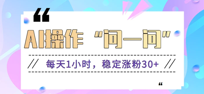 利用AI工具操作微信“问一问”，每天1小时，稳定涨粉30+【视频教程】