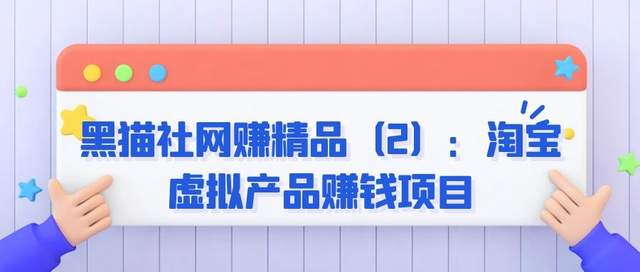 黑猫社网赚精品（2）：淘宝虚拟产品赚钱项目