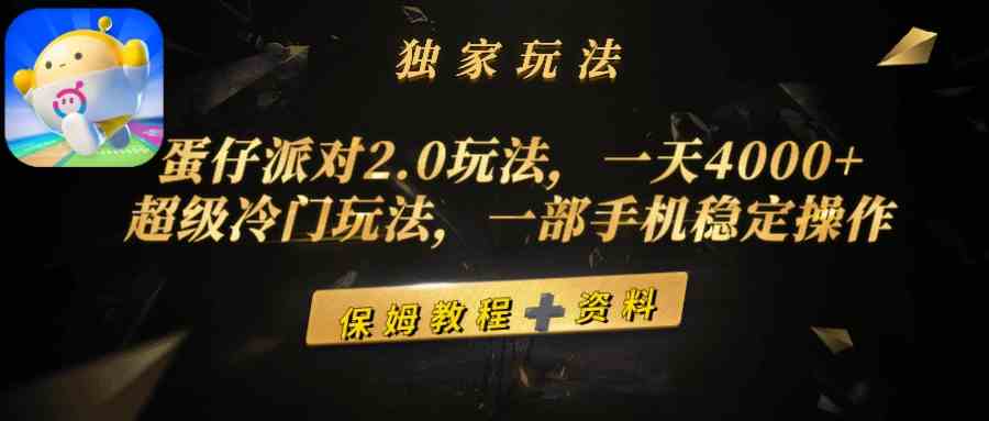 （9524期）蛋仔派对2.0玩法，一天4000+，超级冷门玩法，一部手机稳定操作