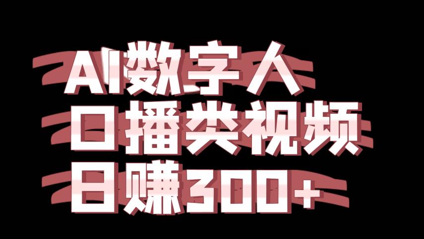 运用AI数字人制作口播类视频的项目，日赚300+