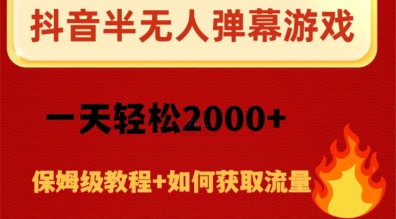 抖音弹幕游戏直播半无人玩法，一天轻松2000+