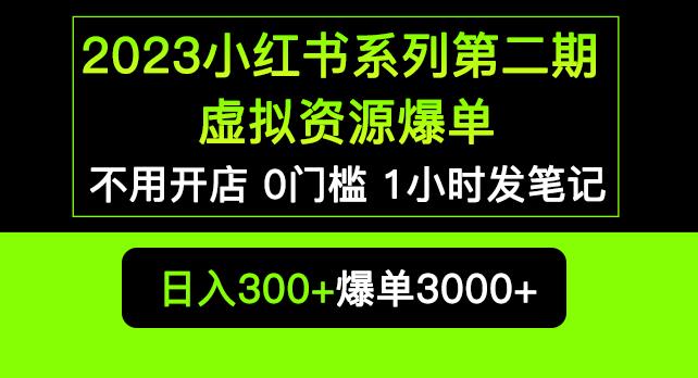 2023小红书系列第二期虚拟资源私域变现爆单，不用开店简单暴利0门槛发笔记【揭秘】