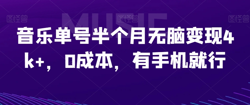 音乐单号半个月无脑变现4k+，0成本，有手机就行